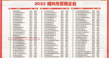 性爱肏屄视频网站权威发布丨2023绍兴市百强企业公布，长业建设集团位列第18位